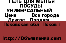 CLEAN HOME ГЕЛЬ ДЛЯ МЫТЬЯ ПОСУДЫ (УНИВЕРСАЛЬНЫЙ) › Цена ­ 240 - Все города Другое » Продам   . Псковская обл.,Псков г.
